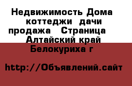 Недвижимость Дома, коттеджи, дачи продажа - Страница 2 . Алтайский край,Белокуриха г.